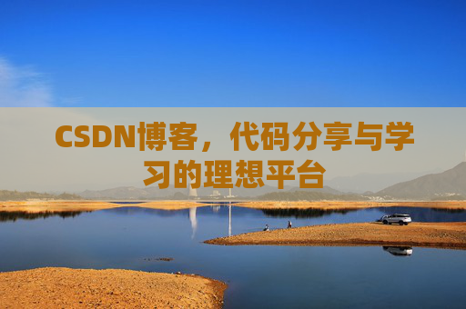 CSDN博客,代码分享与学习的理想平台